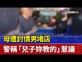 母遭討債男堵店 警稱「兒子妳教的」惹議