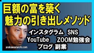 説明欄に目次あり【巨額の富を築く】魅力引き出しメソッド　インスタグラム SNS YouTube 副業で必ず役にたつ！