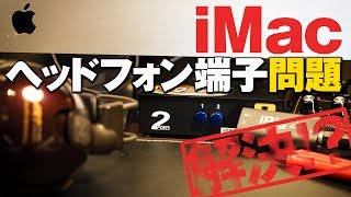 iMacのヘッドフォン端子問題を解決！たった1,100円のオーディオラインセレクターで超快適！