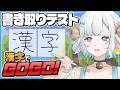 【漢字でGOGO!】漢字よわよわお姉さん vs 書き取り漢字クイズ✍🏼🩵私の本気を見せつける…！【#色想かな / #新人VTuber】