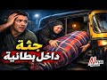 نتفلكس المساكين جثة داخل بطانية 