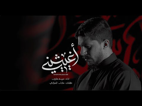 أغيثيني عيسى هارون