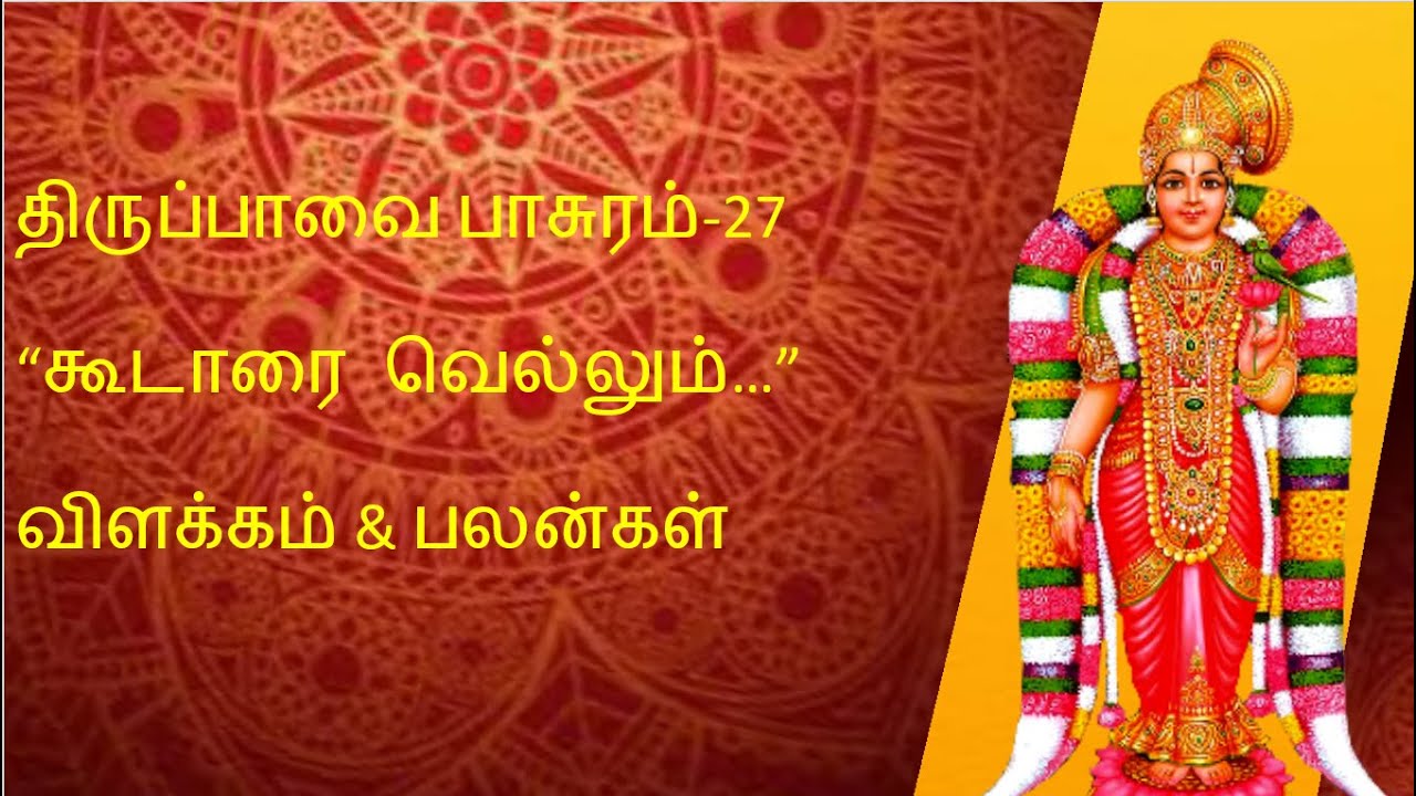 திருப்பாவை பாசுரம்27 "கூடாரை வெல்லும்..." Thiruppavai Pasuram27" Koodarai Vellum.." YouTube
