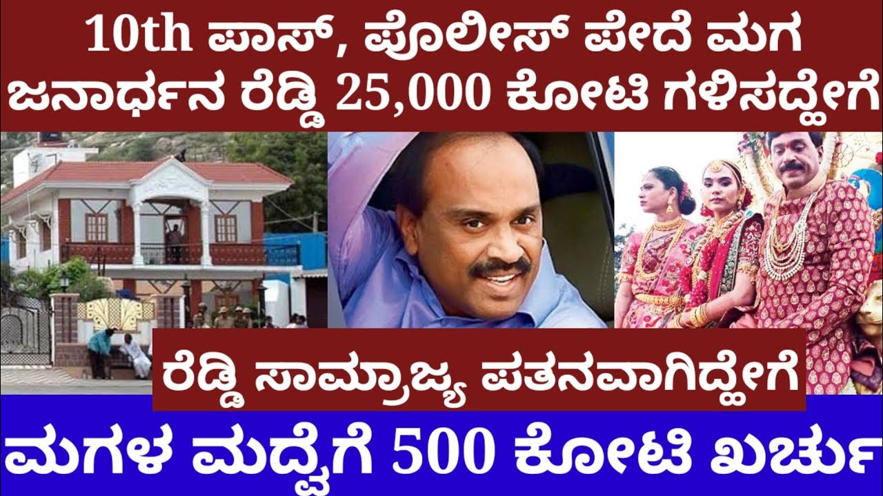 10th ಪಾಸ್, ಪೊಲೀಸ್ ಪೇದೆ ಮಗ ಜನಾರ್ಧನ ರೆಡ್ಡಿ 25000 ಕೋಟಿ ಒಡೆಯನಾಗಿದ್ಹೇಗೆ- Janardhan reddy life story