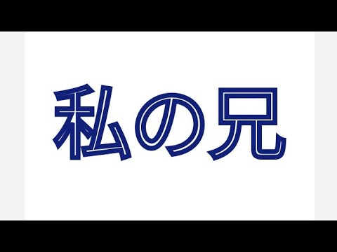 私の兄