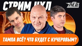 видео: Тампа разваливается | Рейнджерс в кризисе | Питсбург топ? | Продают детей ради победы? | НХЛ | ЛЕД картинка: Тампа разваливается | Рейнджерс в кризисе | Питсбург топ? | Продают детей ради победы? | НХЛ | ЛЕД