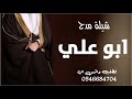 شيلة مدح ابو علي 2023 في حفل من تشهد اقواله على افعاله شيلات مدح ابو علي حماسيه طرب جديد 2023 شيلة مدح ابو علي 2023 في حفل من تشهد اقواله على افعاله شيلات مدح ابو علي حماسيه طرب جديد 2023