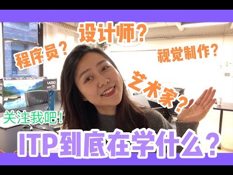 解答 I 交互专业到底是什么？我们在ITP到底都学什么？