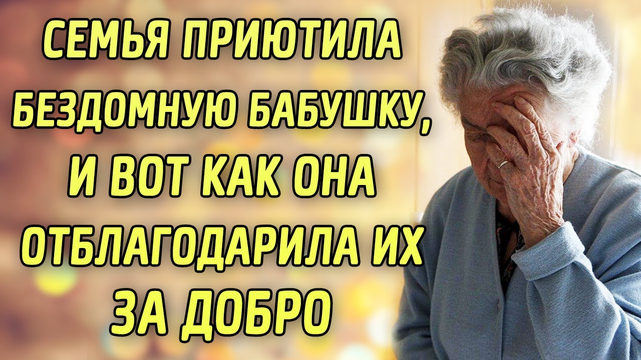 Приютить бомжа. Электрослабость усынови бомжа. Семья приютила с улицы бабушку рассказ.