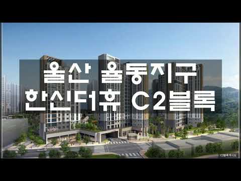 울산 율동지구 한신더휴 C2블록 모델하우스, 분양가, 청약일정