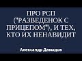 Про РСП ("разведенок с прицепом") и тех, кто их ненавидит.