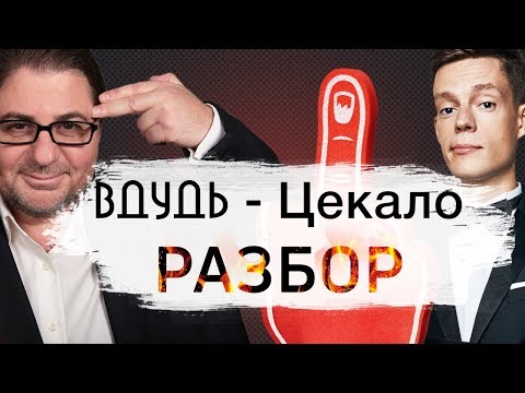 Разбор интервью Юрия Дудя (вДудь) и Александра Цекало | Секреты общения