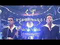 くず - 全てが僕の力になる![Music Video]