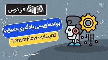 آموزش برنامه نویسی یادگیری عمیق با کتابخانه TensorFlow 2
