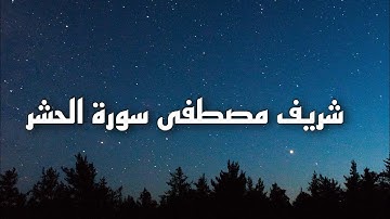 بكى فأبكانا جميعا 🎧 شريف مصطفى | تلاوة تخطف القلوب