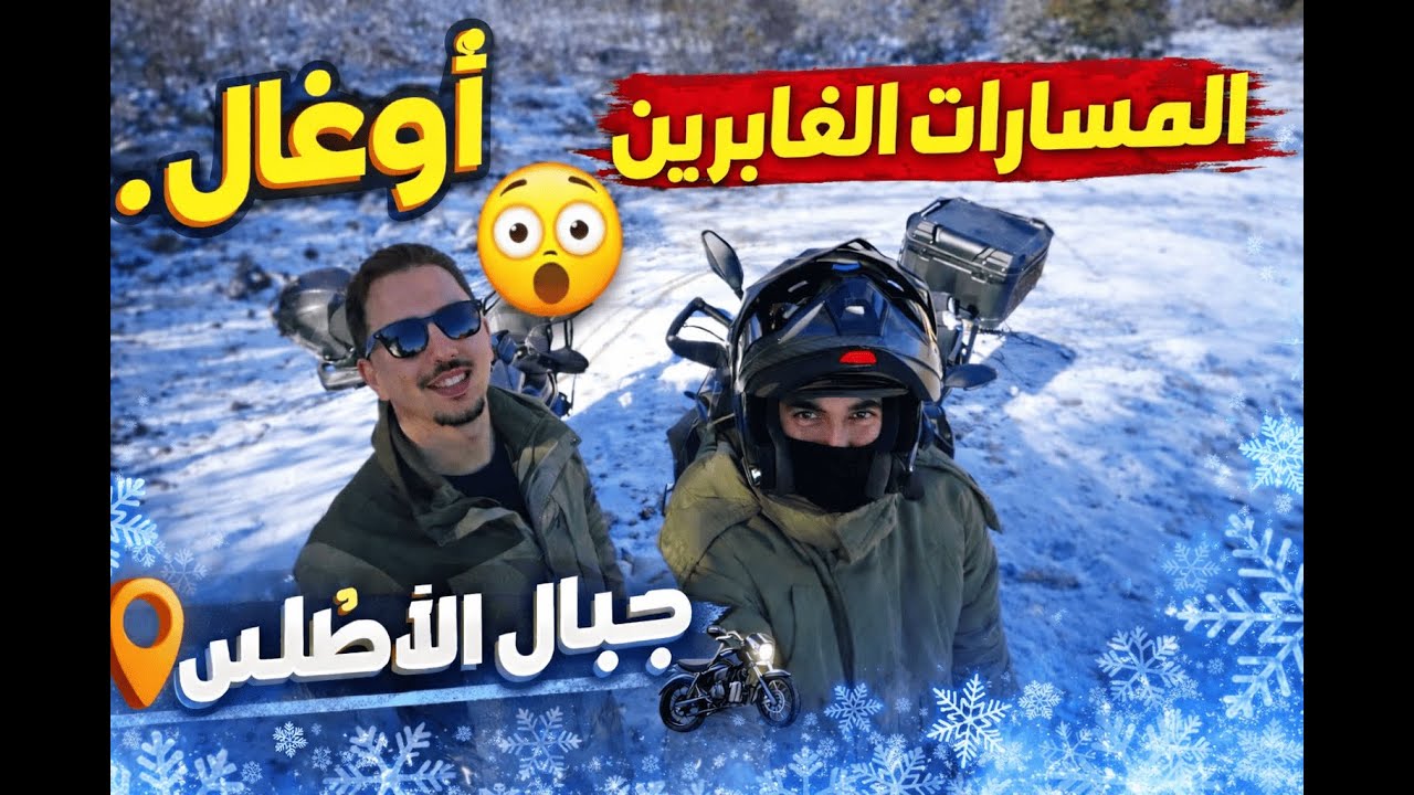 من أروع المسارات الغابرين فجبال الأطلس | مغامرة بالموتور في أوتغال