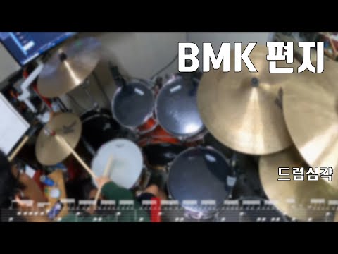 편지(나는가수다) (드럼악보) - BMK
