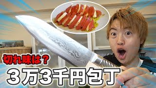 【3万3千円】藤次郎プロ包丁を買ったから、カプレーゼ作ってみるぞ！