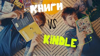 Книга VS Kindle. Когда нужно И ТО, И ДРУГОЕ...