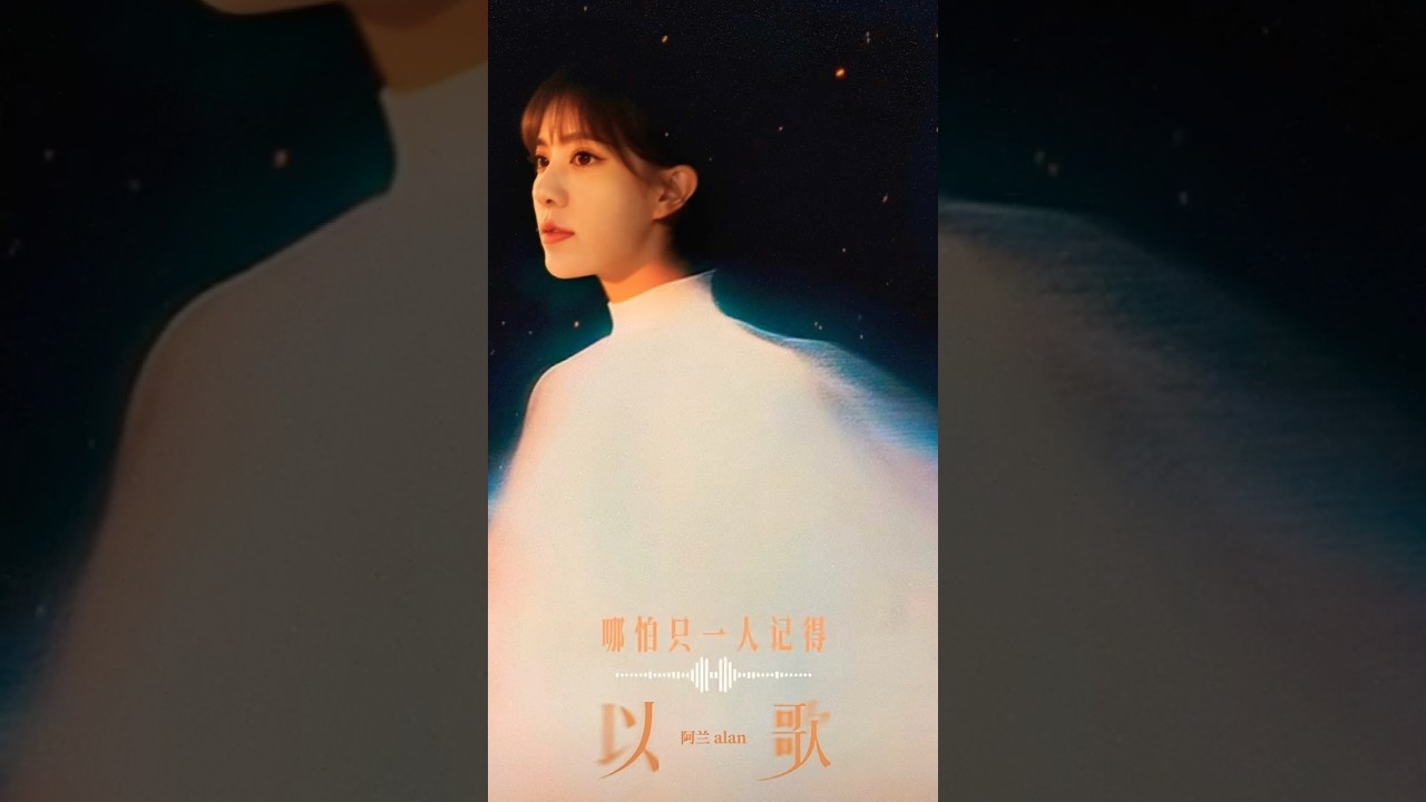 唯美歌姬阿蘭浴火重生，重「心」出發。只要你還記得，她便報之《以歌》 #alan #阿兰 #阿蘭