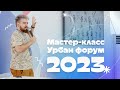 Мастер-класс Урбан форум 2023