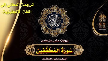 سورة المطففين | القاريء/ محمود الكشك 🌹 الختمة المرتلة مع ترجمة المعاني إلى اللغة الإنجليزية