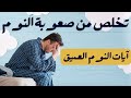 رقيه علاجيه بالقران الكريم (صعوبه النوم والسهر والقلق والتوتر ) ايات النوم رقيه علاجيه بالقران الكريم (صعوبه النوم والسهر والقلق والتوتر ) ايات النوم