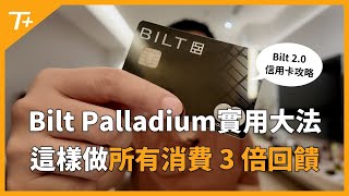 話題不斷的Bilt 2.0信用卡到底值不值得入手！高階Bilt Palladium信用卡不燒腦使用法及持卡一個月心得分享！