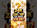 🪙 24K vs 22K vs 18K Gold… Asli Game Kya Hai? 🤯💰 #shorts #jewelry #gold