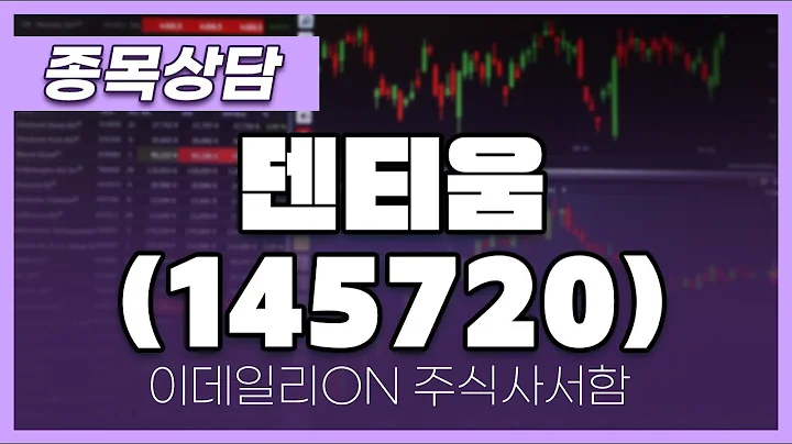 덴티움(145720) - 주태영 파트너 종목상담 (20250201)
