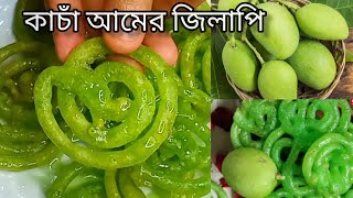 কাচা আমের জিলাপি রেসিপি/Green mango jilapi/Jalebi Recipe in Bengali/jilipi Bengali Recipe/kacha amer