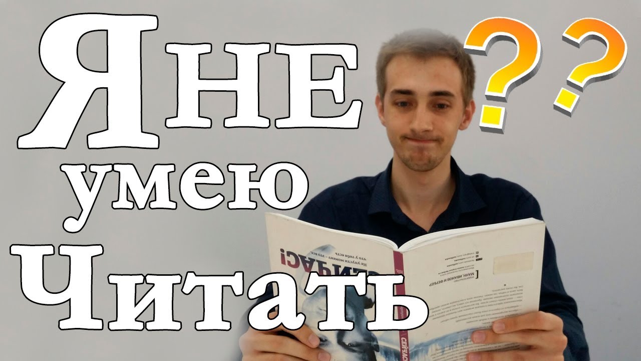 Тест умеет читать умеет читать. Умею читать. не умеет читать. я читаю только ютуб.