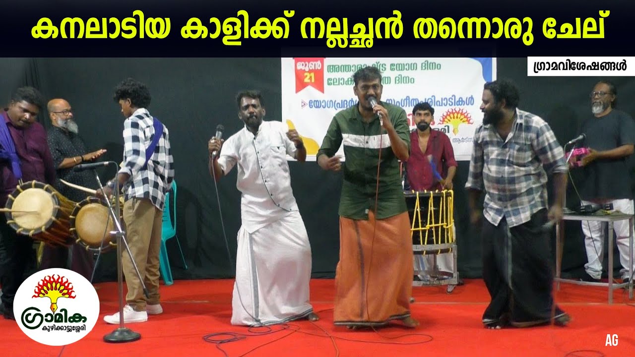 കനലാടിയ | Kanaladiya Kalikku | Gramika Kuzhikkattussery | Karinthalakoottam | Grama Viseshangal |