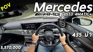 ลองขับ 2022 Mercedes-AMG CLS 53 4MATIC+ 435 แรงม้า ขับสี่ จะชิลๆ บนเขาใหญ่ได้มั้ย มาดู | POV204