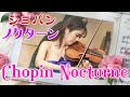ショパン  ノクターン 第20番 嬰ハ短調 (遺作) Chopin/Milstein Nocturne cis-moll Op.posth.