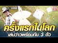 ลุงเม่น ครั้งแรกในโลก เล่นว่าวพร้อมกัน 3 ตัว  | SUPER100