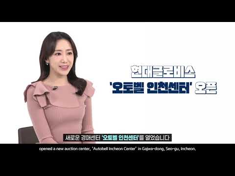 현대차그룹방송 현대글로비스 인천에 중고차 경매센터 오픈 