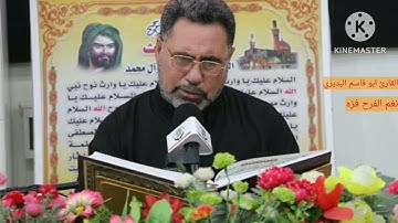 القارئ ابو قاسم البديري نغم الفرح فزه