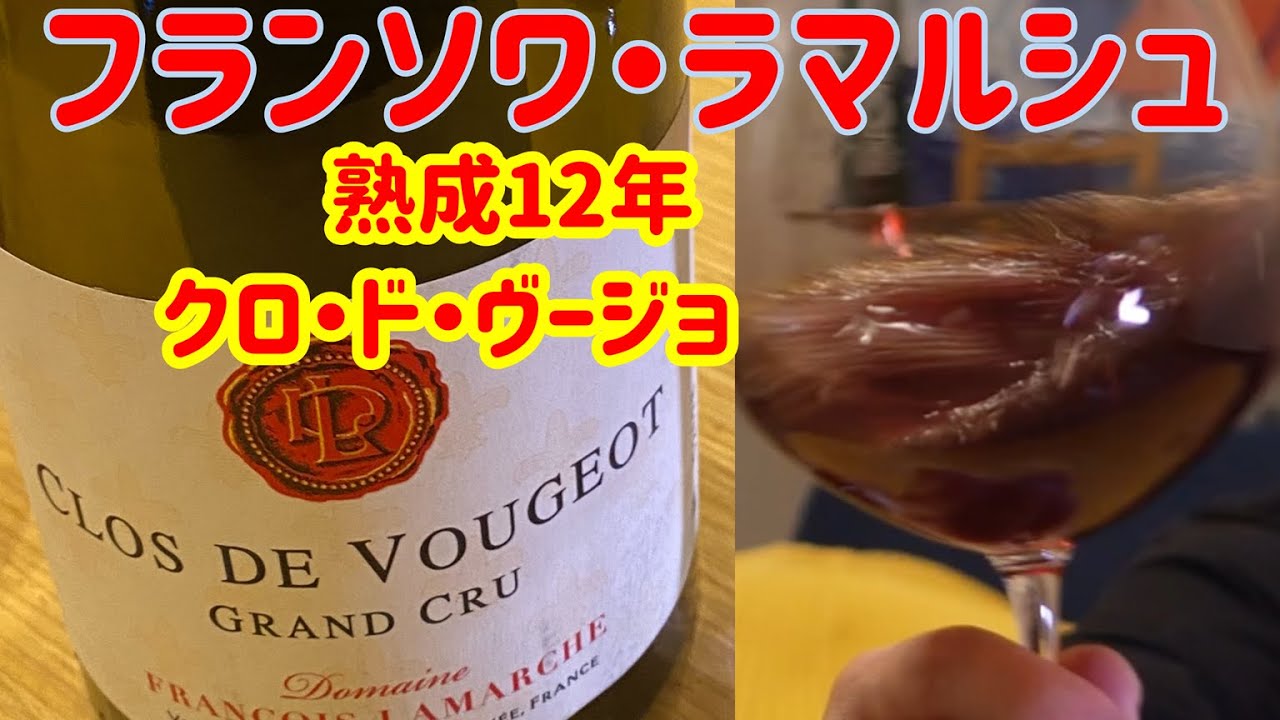 グランクリュ熟成12年】フランソワ・ラマルシュ！クロ・ド・ヴージョ 