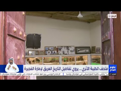 متحف الطيبة الأثري يروي تفاصيل التاريخ العريق لإمارة الفجيرة تقرير محمد المحرزي علوم الدار
