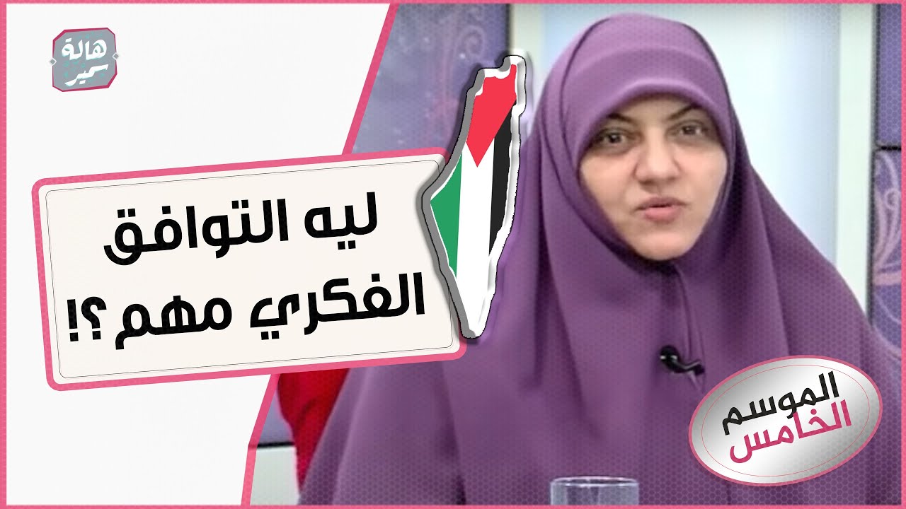 ليه التوافق الفكري بين الزوجين مهم؟!