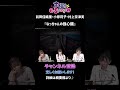 【#夜勤事件】なっちゃんの強心臓/前田佳織里・小原莉子・村上奈津実【声優e-Sports部】#Shorts