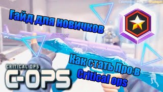 Гайд для новичков.Как быстро поднять звание.Как стать Про в Critical ops Гайд для новичков.Как быстро поднять звание.Как стать Про в Critical ops