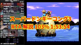 [RTA] Donkey Kong Country 3 103% 1:53:54 [Commentary]