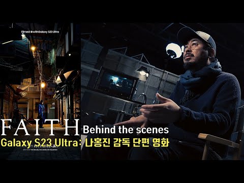 Filmed #withGalaxy CampaignㅣDirector NA HONG-JIN Short Film ‘FAITH’ Filmed (Galaxy S23 Ultra)