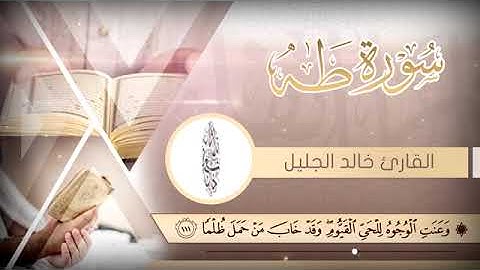 ويسألونك عن الجبال فقل ينسفها ربى نسفا تلاوه بنبرة خاشعة للشيخ خالد الجليل