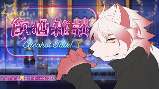 【飲酒雑談】週の始めはやっぱり酒なんだわ🍻かんぱーい！【Vtuber｜朱鐘灰斗】