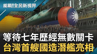 '聲納感知能力強'海鯤艦配備專家都說讚等待七年歷經無數困難關卡 中華民國首艘國造潛艦亮相 台灣國防自主跨出巨大一步張瓊方主持【能戰全民新視界 完整版】20231021三立新聞台