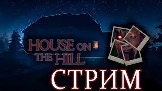 🔴БОИШЬСЯ? А ЗРЯ.... 😰💀☠👻 House On The Hill | ХОРРОР | ПОЛНОЕ ПРОХОЖДЕНИЕ | ОБЩЕНИЕ | СТРИМ / LIVE