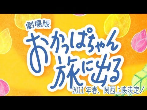 おかっぱちゃん旅に出る」予告編集 - YouTube